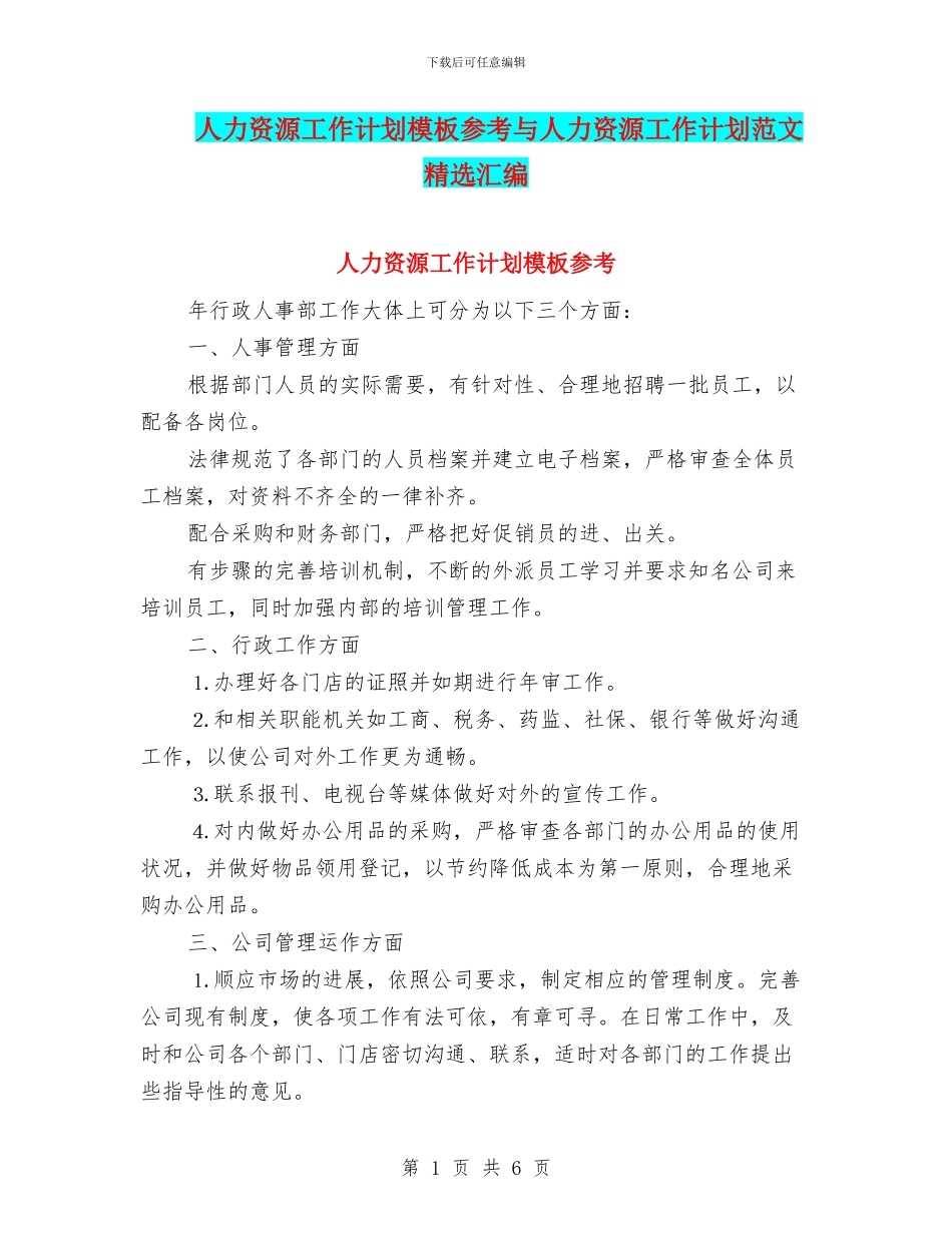 人力资源工作计划模板参考与人力资源工作计划范文精选汇编_第1页