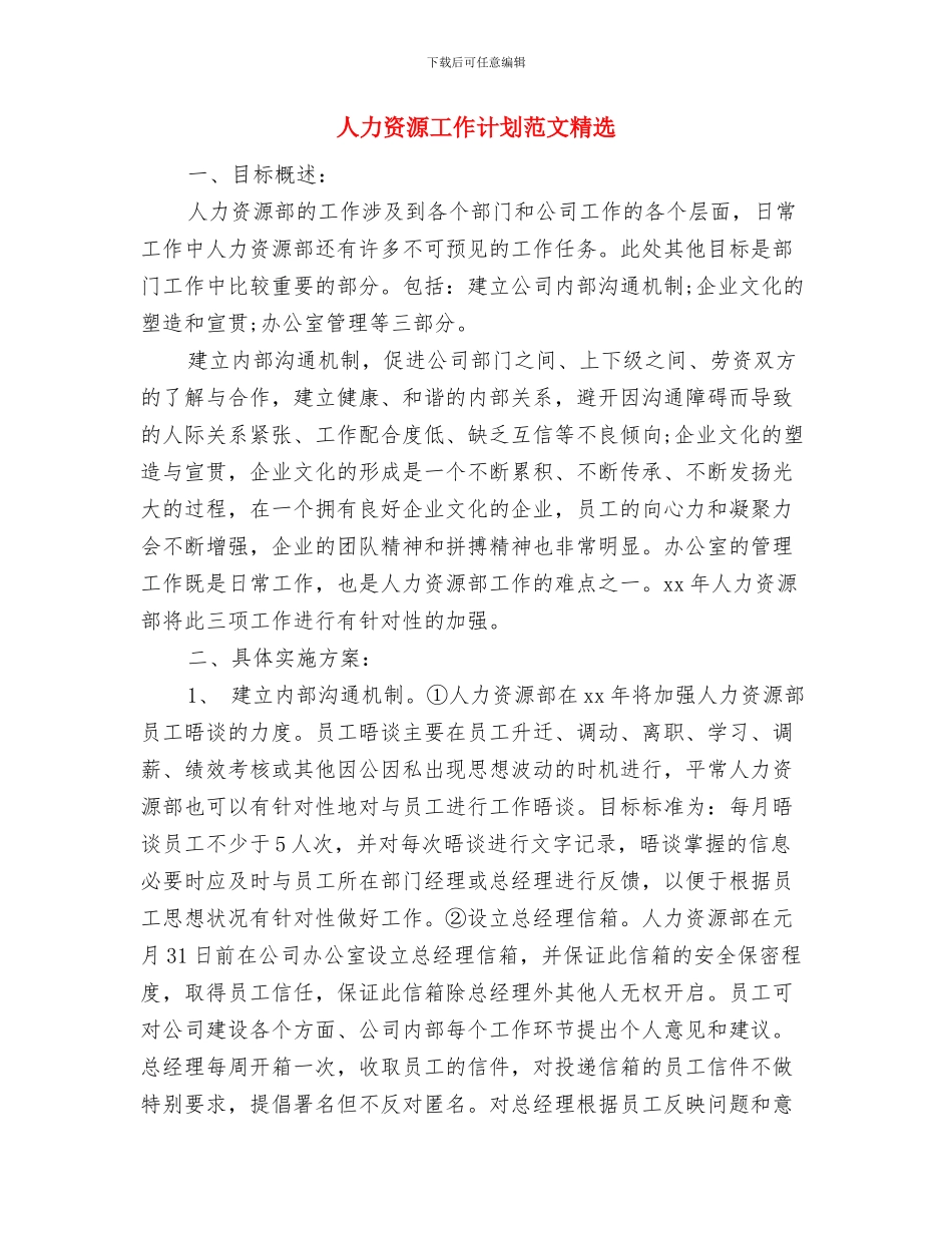 人力资源工作计划模板参考与人力资源工作计划范文精选汇编_第3页