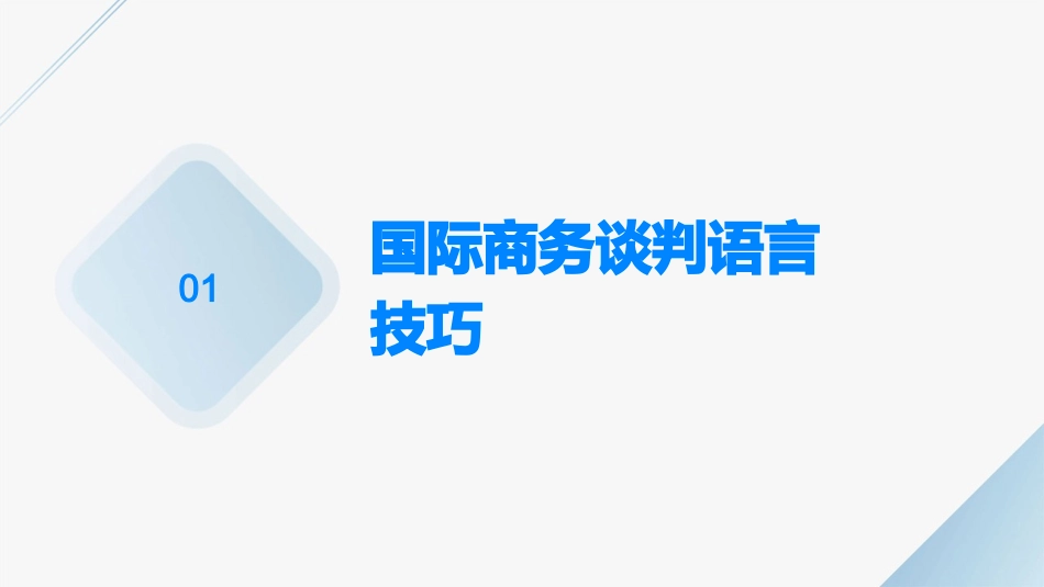 国际商务谈判语言和非语言沟通技巧课件_第3页