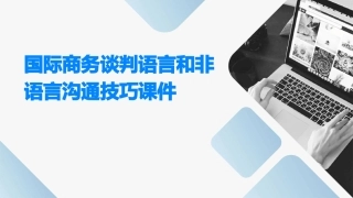国际商务谈判语言和非语言沟通技巧课件