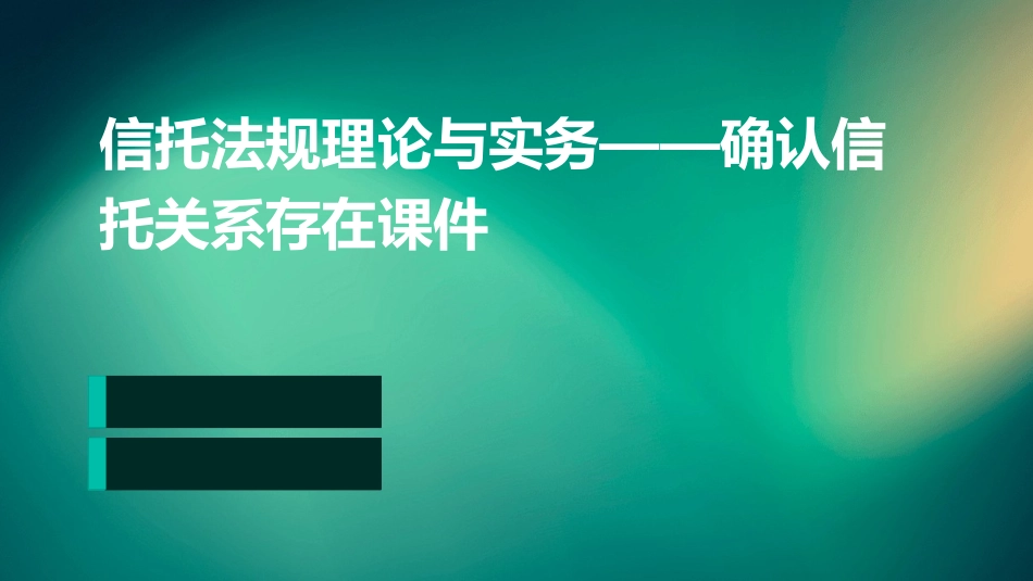 信托法规理论与实务确认信托关系存在课件_第1页
