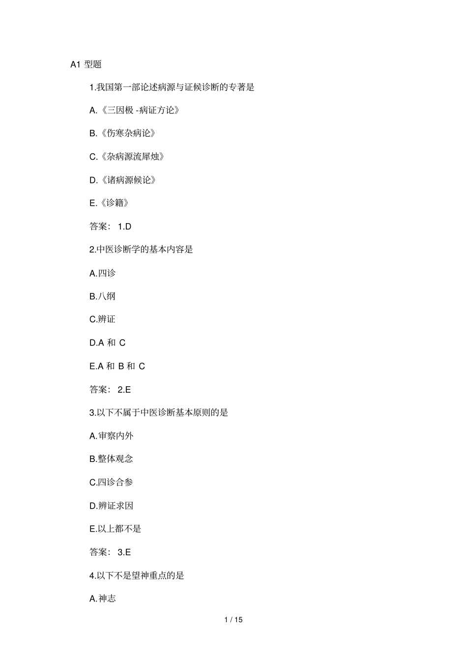 中西医结合模拟试题_第1页