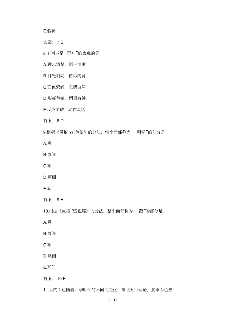 中西医结合模拟试题_第3页