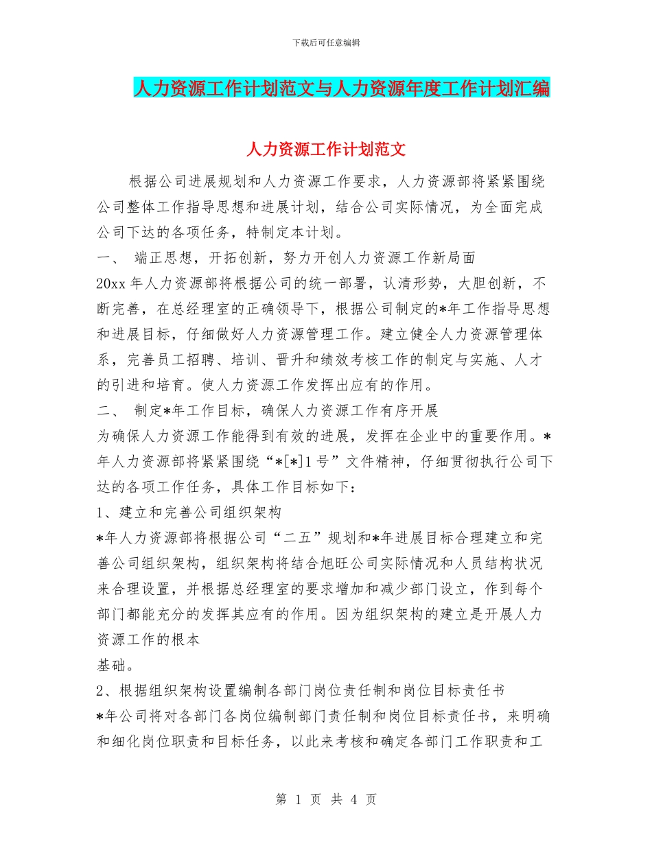 人力资源工作计划范文与人力资源年度工作计划汇编_第1页