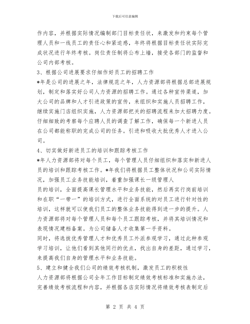 人力资源工作计划范文与人力资源年度工作计划汇编_第2页
