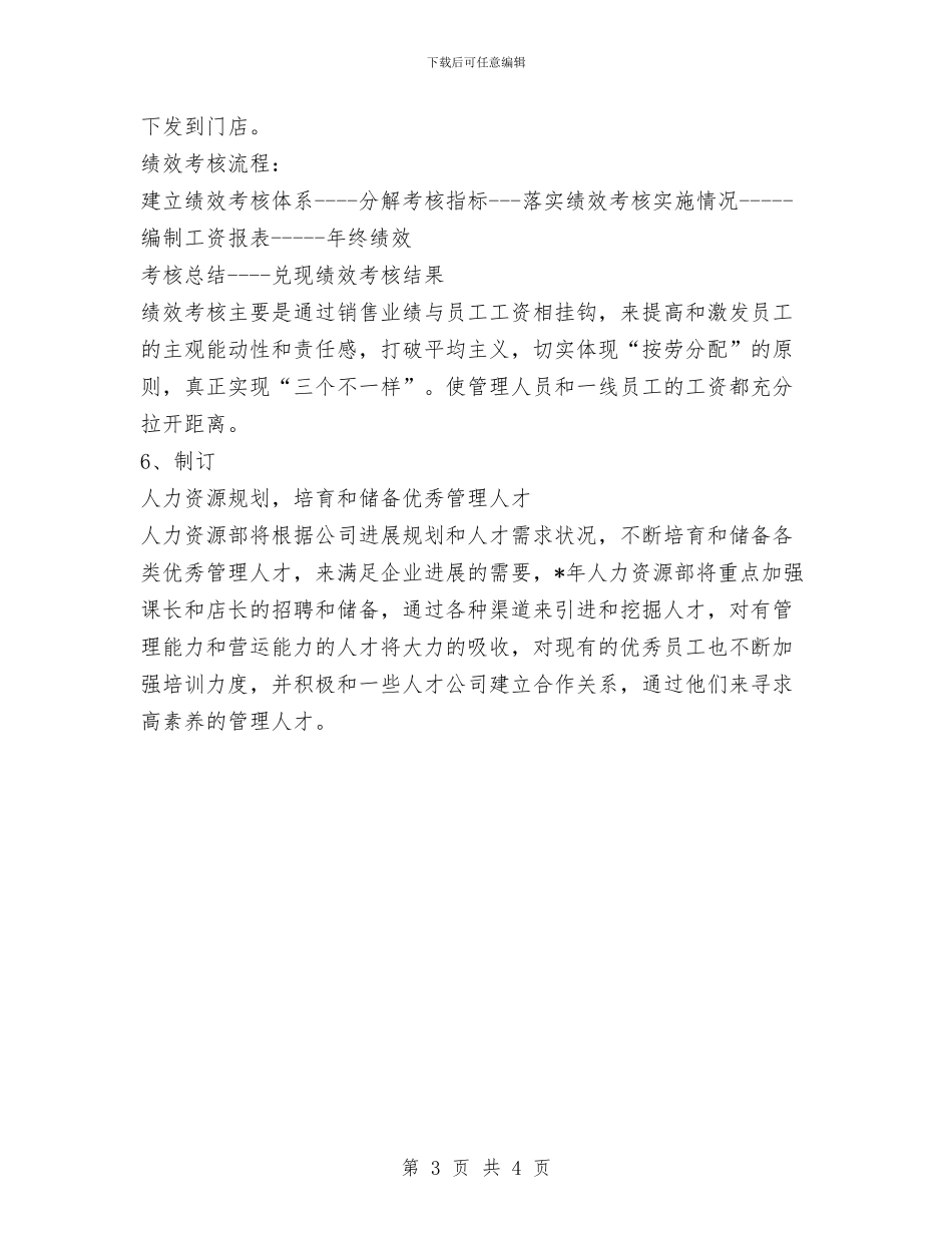 人力资源工作计划范文与人力资源年度工作计划汇编_第3页