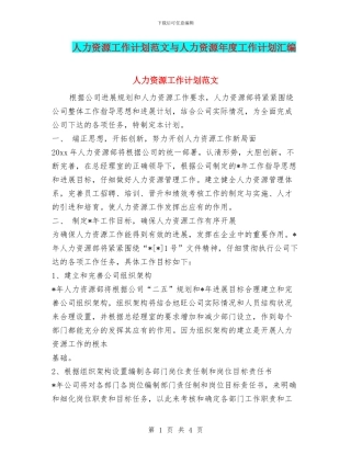 人力资源工作计划范文与人力资源年度工作计划汇编
