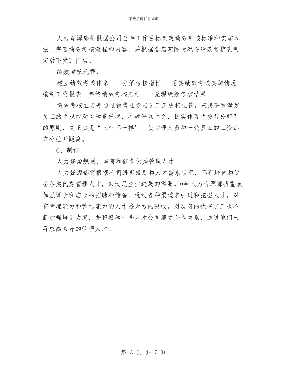 人力资源工作计划范本2024与人力资源工作计划范本2024年度汇编_第3页