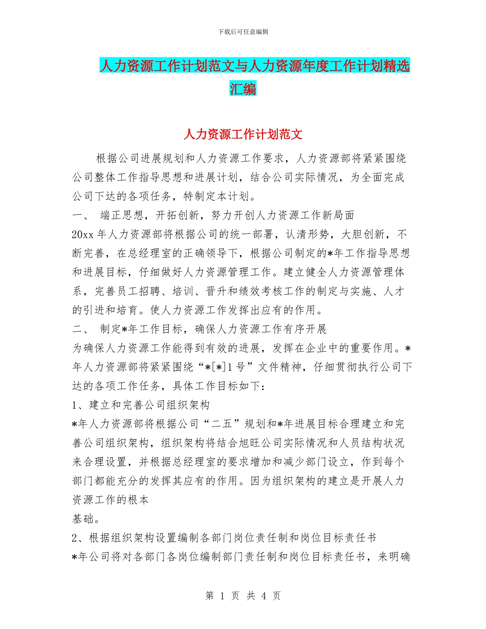 人力资源工作计划范文与人力资源年度工作计划精选汇编_第1页