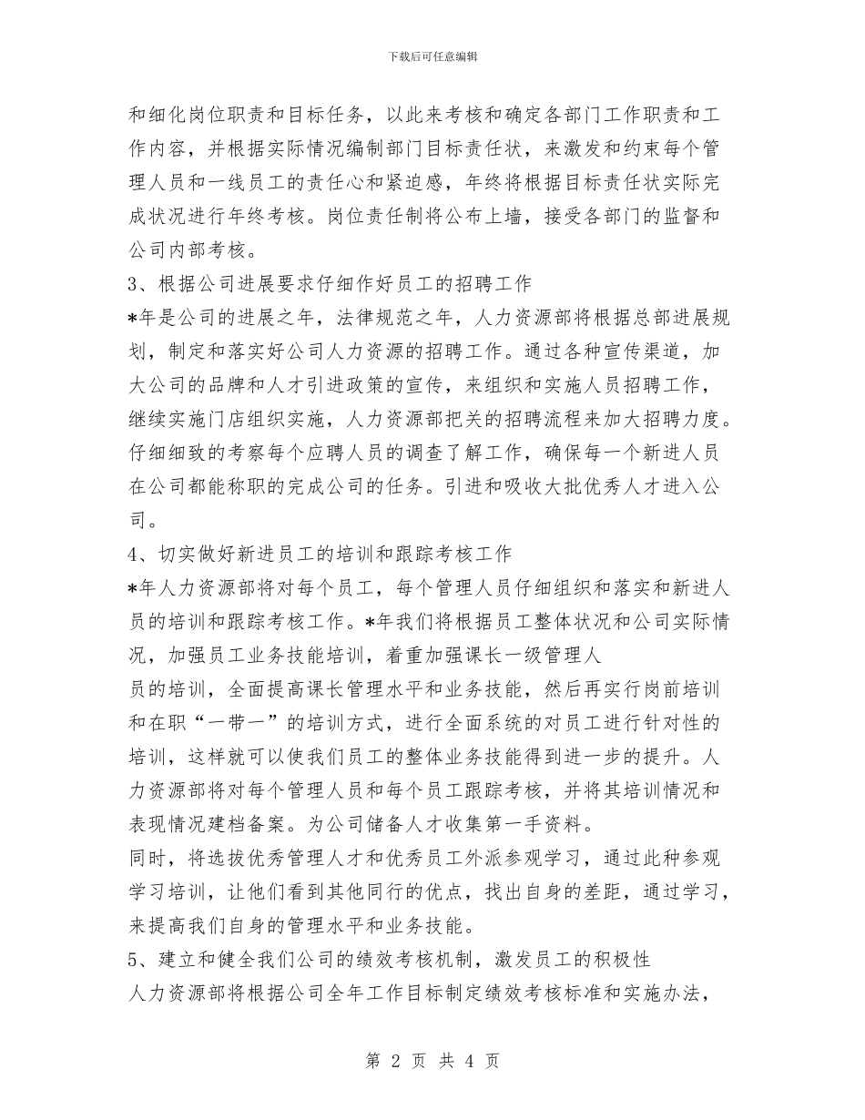 人力资源工作计划范文与人力资源年度工作计划精选汇编_第2页