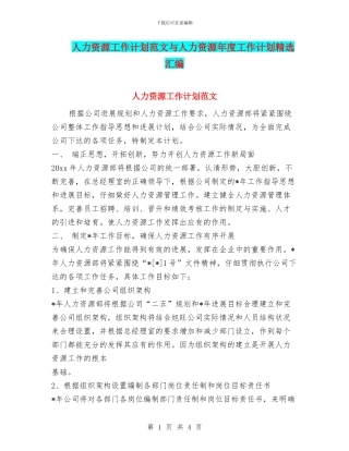 人力资源工作计划范文与人力资源年度工作计划精选汇编