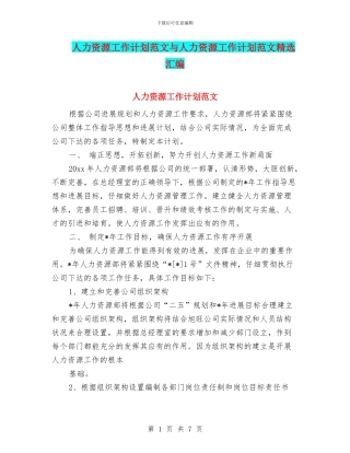 人力资源工作计划范文与人力资源工作计划范文精选汇编
