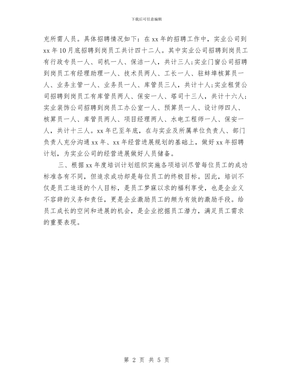 人力资源工作计划精编与人力资源工作计划范文汇编_第2页