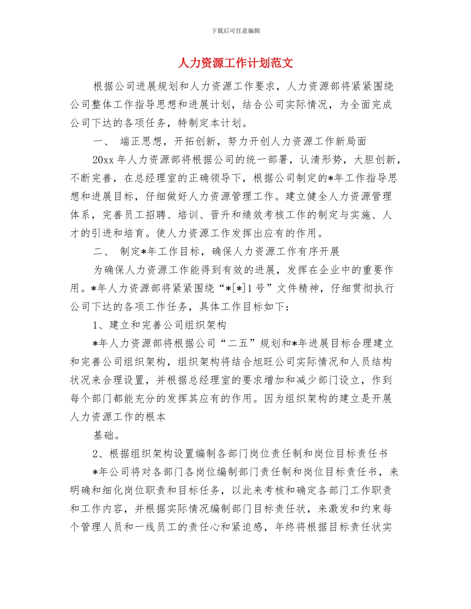 人力资源工作计划精编与人力资源工作计划范文汇编_第3页