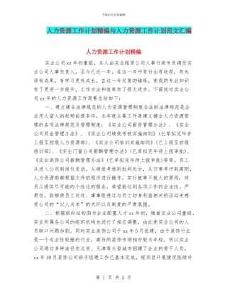 人力资源工作计划精编与人力资源工作计划范文汇编