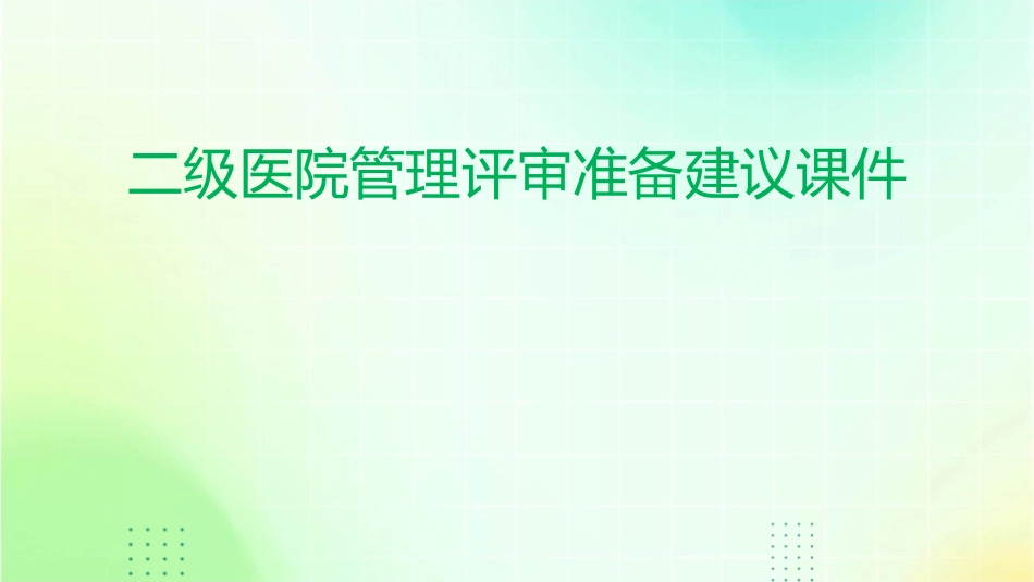 二级医院管理评审准备建议课件1_第1页