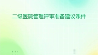 二级医院管理评审准备建议课件1