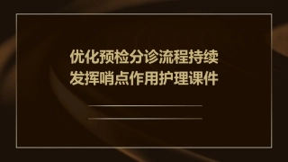 优化预检分诊流程持续发挥哨点作用护理课件