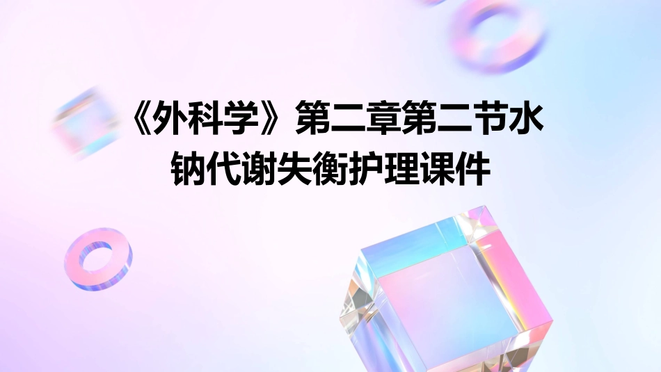 《外科学》第二章第二节水钠代谢失衡护理课件_第1页