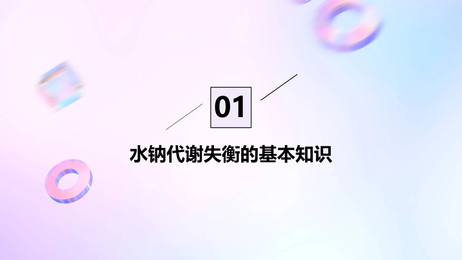 《外科学》第二章第二节水钠代谢失衡护理课件_第3页