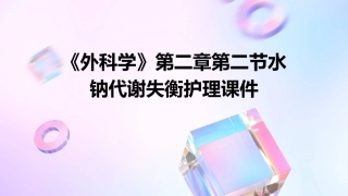 《外科学》第二章第二节水钠代谢失衡护理课件