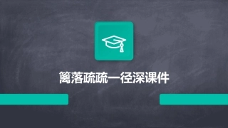 篱落疏疏一径深课件