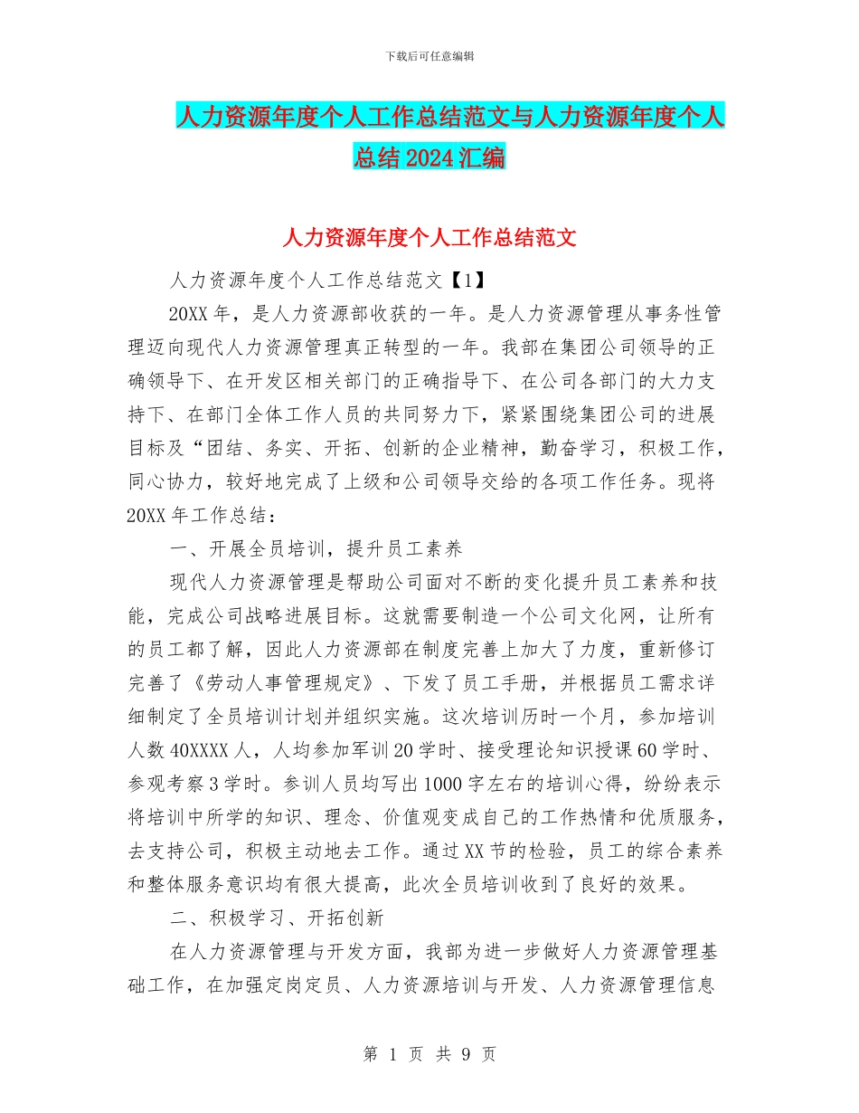 人力资源年度个人工作总结范文与人力资源年度个人总结2024汇编_第1页