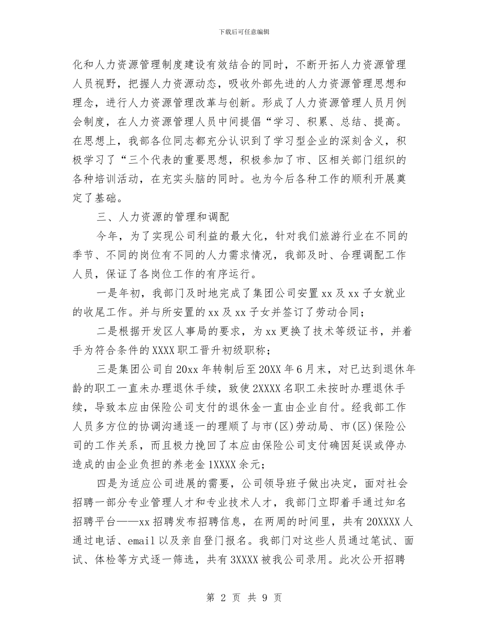 人力资源年度个人工作总结范文与人力资源年度个人总结2024汇编_第2页