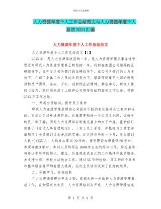 人力资源年度个人工作总结范文与人力资源年度个人总结2024汇编