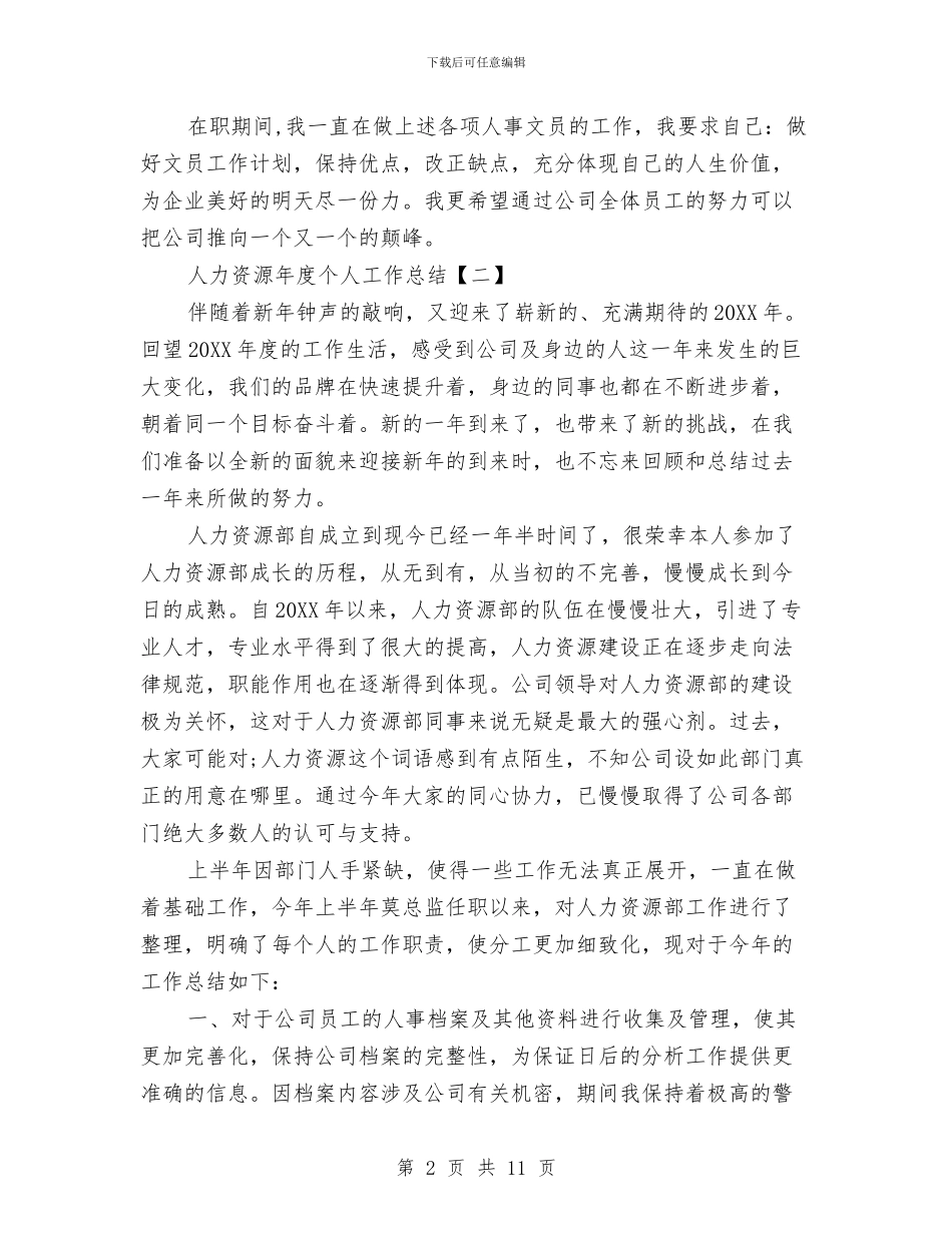 人力资源年度个人工作总结与人力资源年度个人工作总结范文汇编_第2页