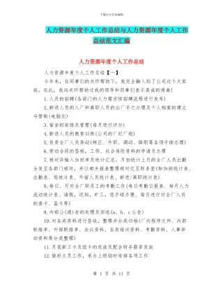 人力资源年度个人工作总结与人力资源年度个人工作总结范文汇编