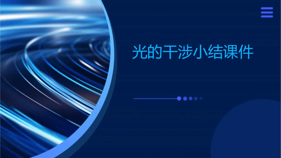 光的干涉小结课件1_第1页