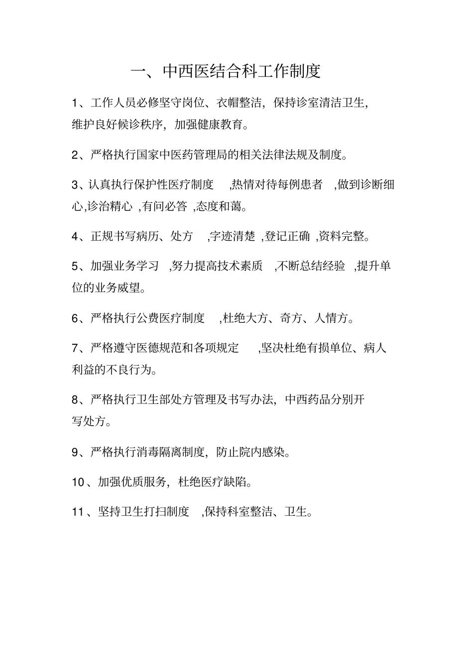 中西医结合科工作制度规章制度岗位制度说明书_第1页