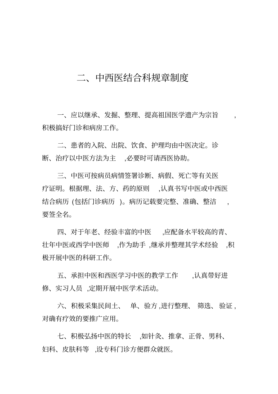 中西医结合科工作制度规章制度岗位制度说明书_第2页