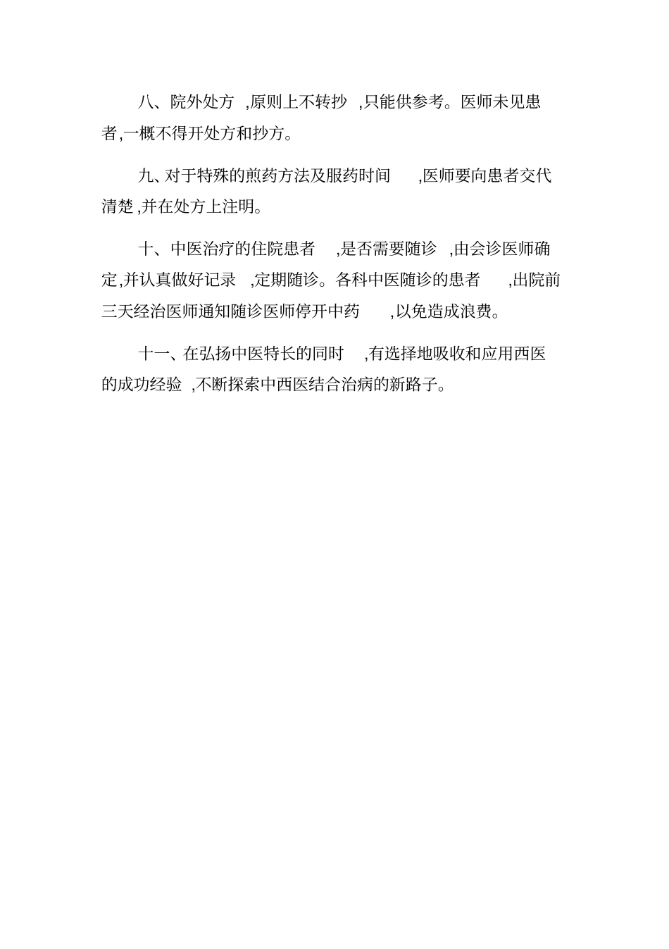 中西医结合科工作制度规章制度岗位制度说明书_第3页