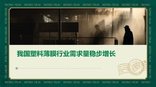 我国塑料薄膜行业需求量稳步增长课件