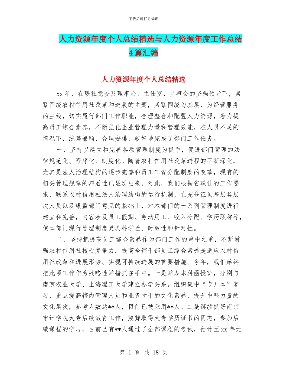 人力资源年度个人总结精选与人力资源年度工作总结4篇汇编_第1页