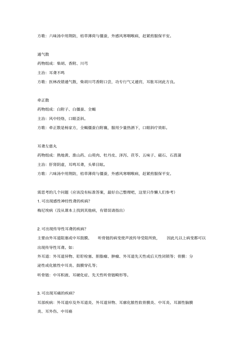 中西医结合耳鼻喉重点整理_第2页