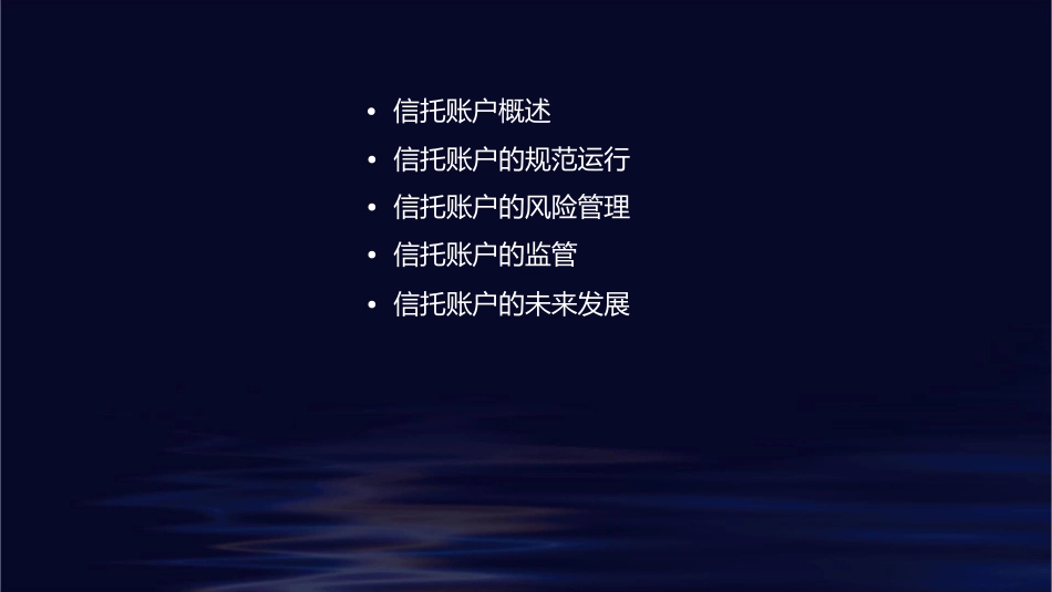 信托账户是怎样规范运行的课件1_第2页
