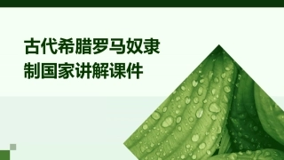 古代希腊罗马奴隶制国家讲解课件
