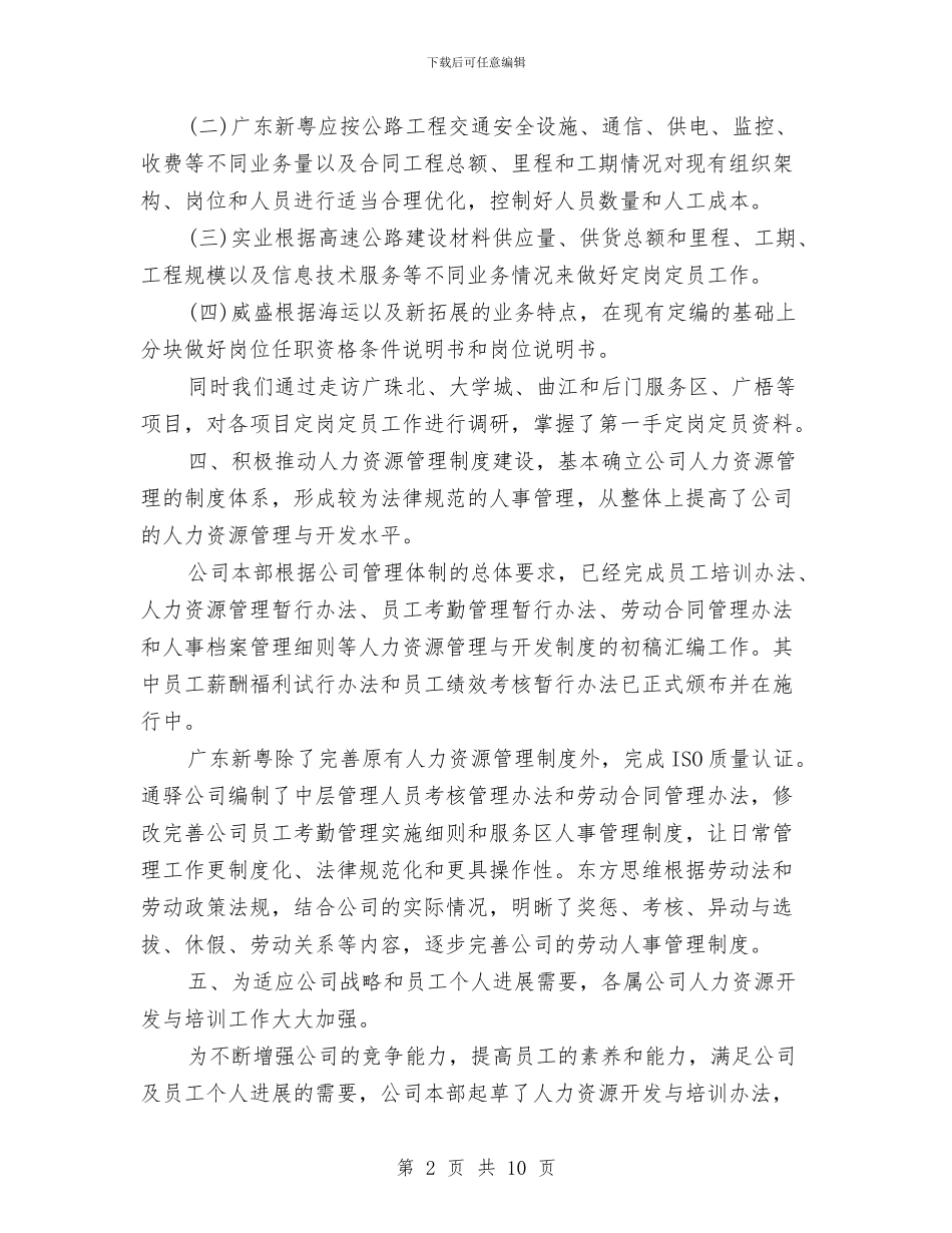 人力资源年度工作小结范文与人力资源年度工作总结2024汇编_第2页