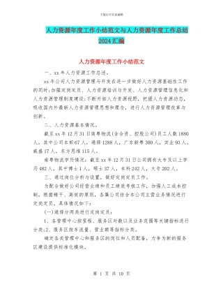 人力资源年度工作小结范文与人力资源年度工作总结2024汇编