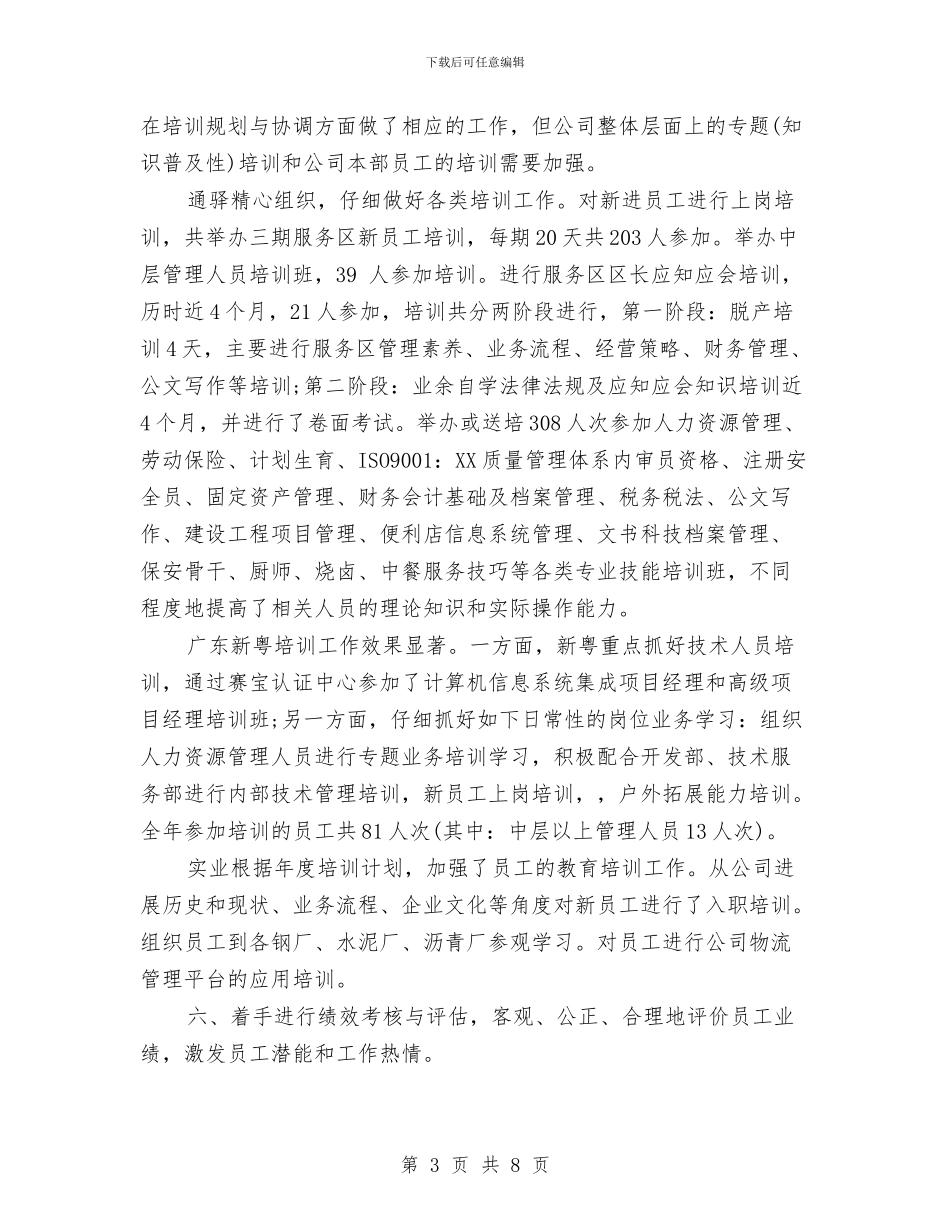 人力资源年度工作小结范文与人力资源年度工作总结2汇编_第3页