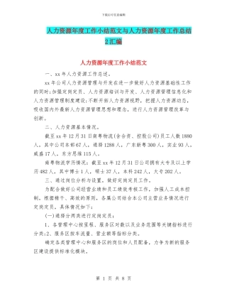 人力资源年度工作小结范文与人力资源年度工作总结2汇编