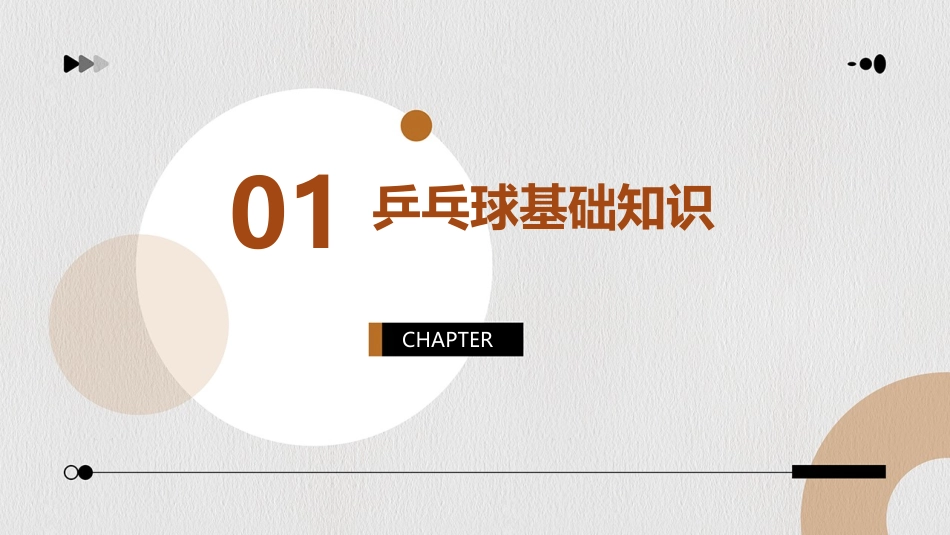 现代乒乓球教学与训练课件_第3页