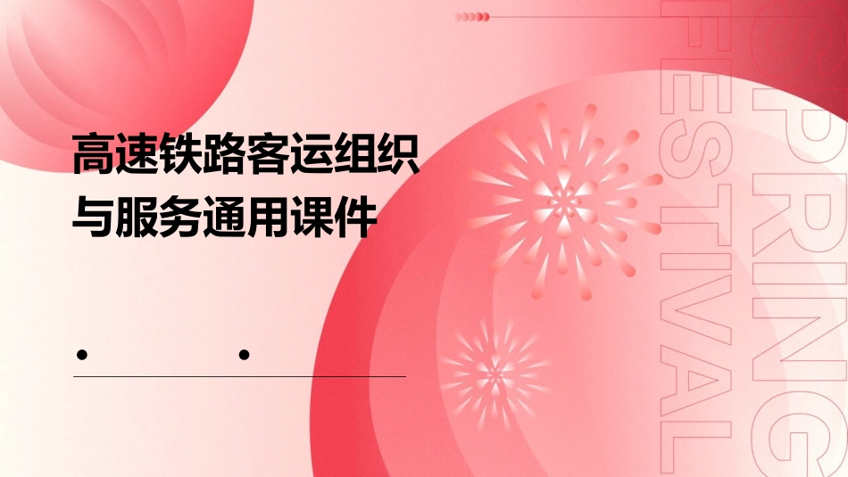 高速铁路客运组织与服务通用课件_第1页