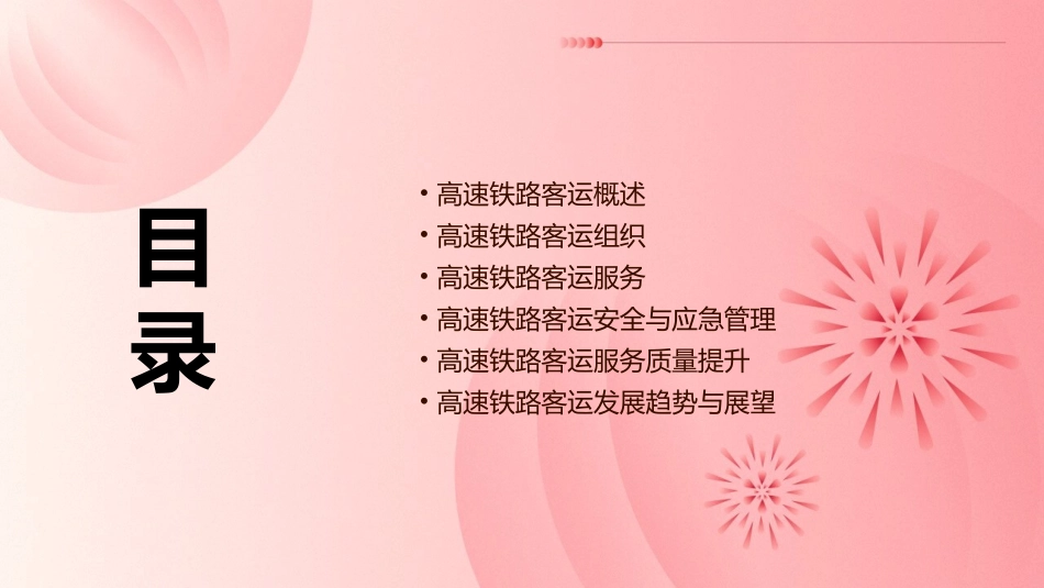 高速铁路客运组织与服务通用课件_第2页