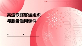 高速铁路客运组织与服务通用课件