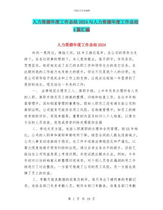 人力资源年度工作总结2024与人力资源年度工作总结4篇汇编