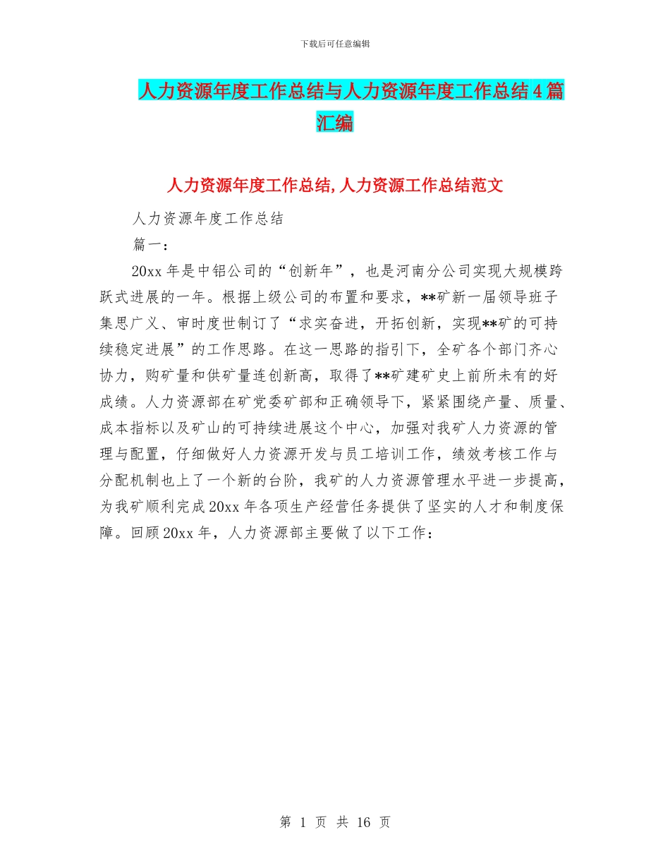 人力资源年度工作总结与人力资源年度工作总结4篇汇编_第1页
